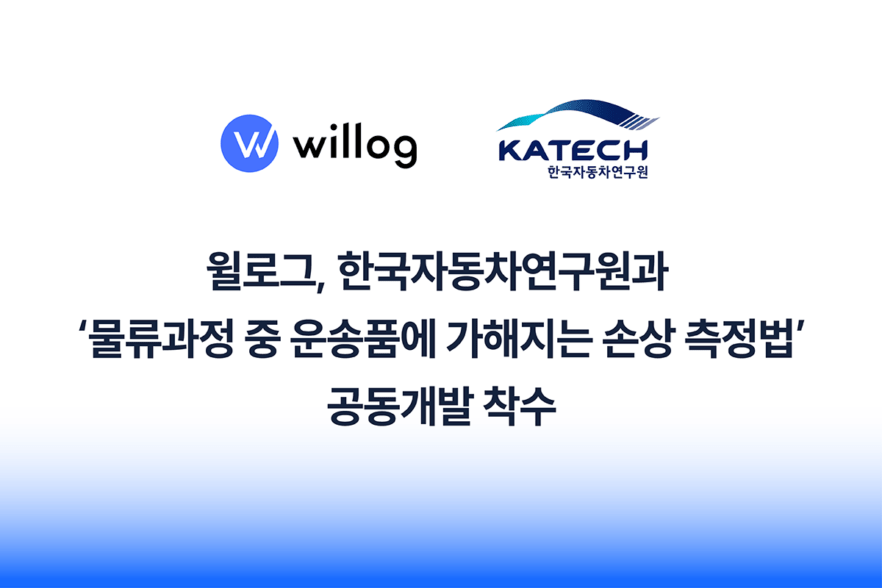윌로그, 한국자동차연구원과 공동개발 착수