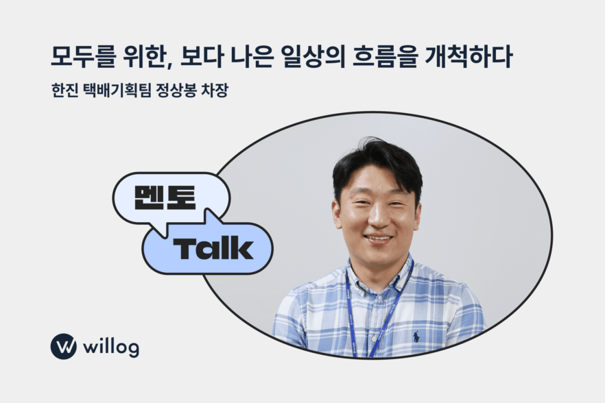 멘토Talk - 한진 택배기획팀 정상봉 차장